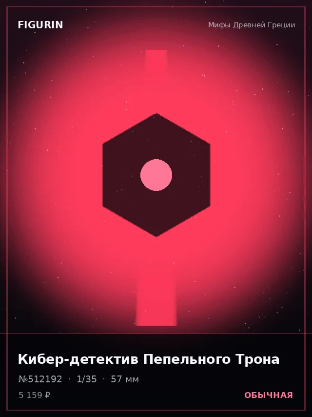 Кибер-детектив Пепельного Трона — премиальная фигурка