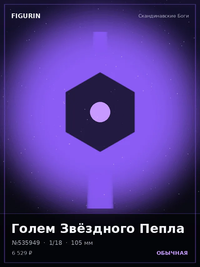 Голем Звёздного Пепла — премиальная фигурка
