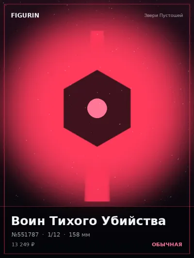 Воин Тихого Убийства Тёмное фэнтези — коллекционная 3D-фигурка
