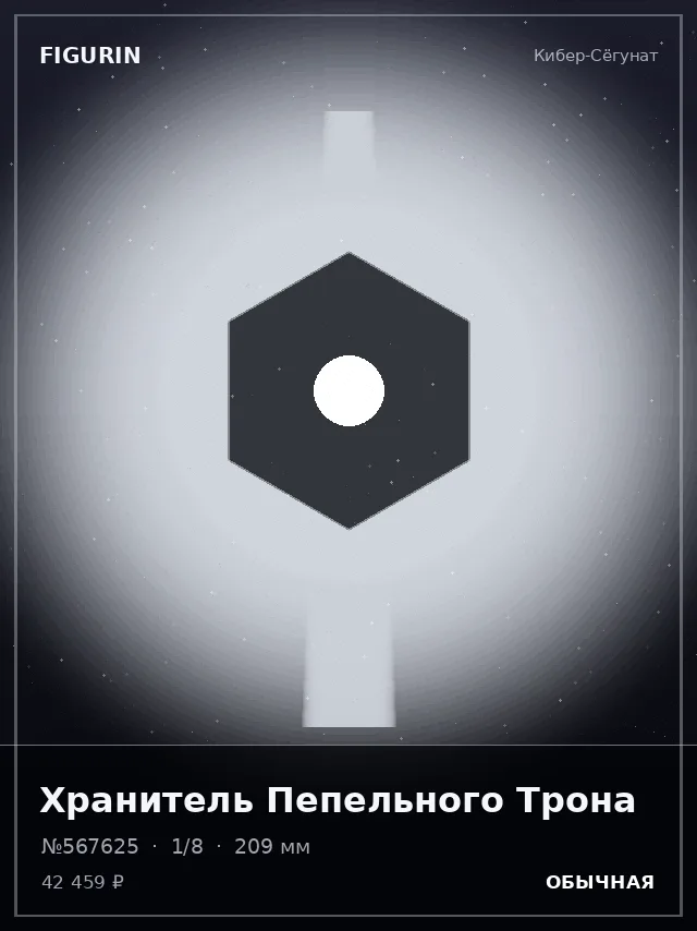 Хранитель Пепельного Трона — премиальная фигурка