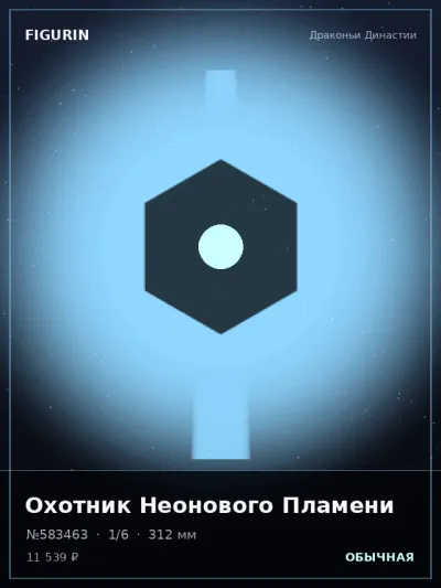 Охотник Неонового Пламени Постапокалипсис — коллекционная 3D-фигурка