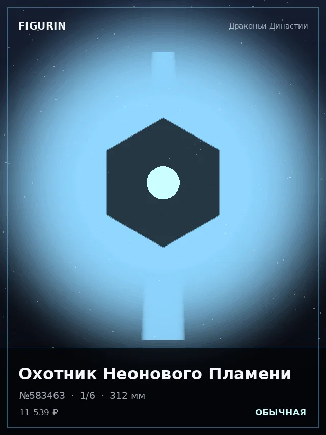 Охотник Неонового Пламени — премиальная фигурка