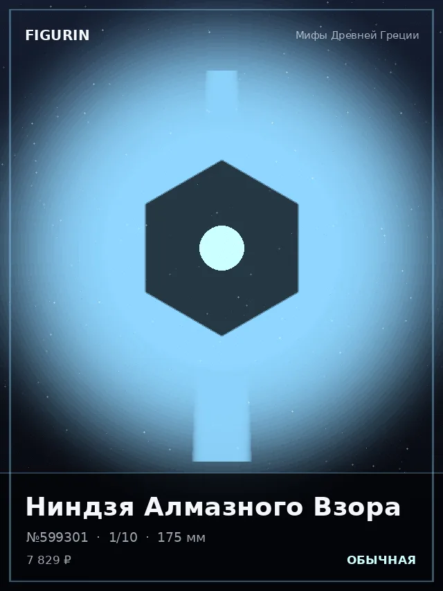 Ниндзя Алмазного Взора — премиальная фигурка