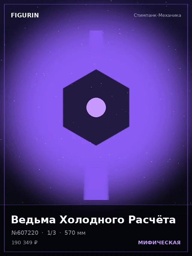 Ведьма Холодного Расчёта — премиальная фигурка