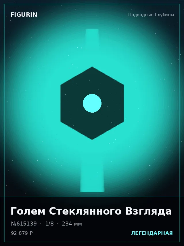 Голем Стеклянного Взгляда — премиальная фигурка