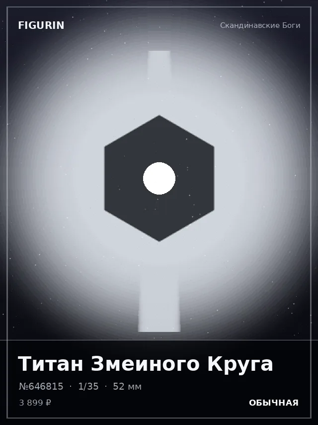 Титан Змеиного Круга — премиальная фигурка