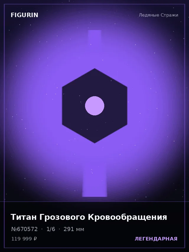 Титан Грозового Кровообращения — премиальная фигурка
