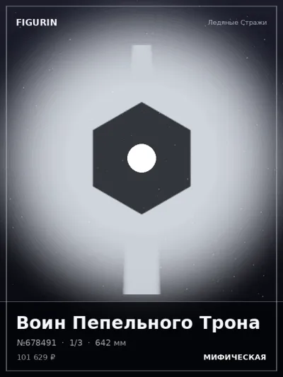 Воин Пепельного Трона Этно-фэнтези — коллекционная 3D-фигурка