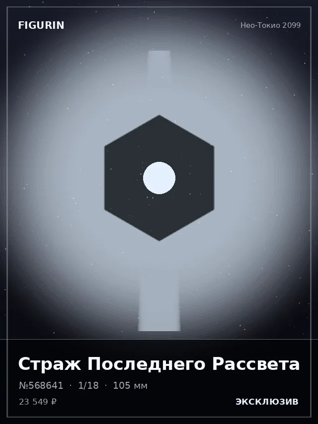 Страж Последнего Рассвета — премиальная фигурка