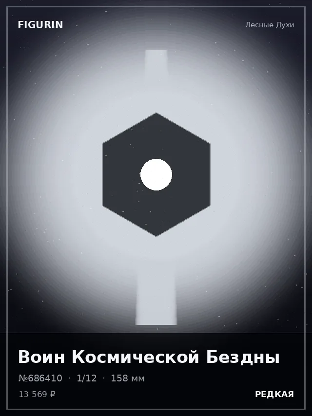 Воин Космической Бездны — премиальная фигурка