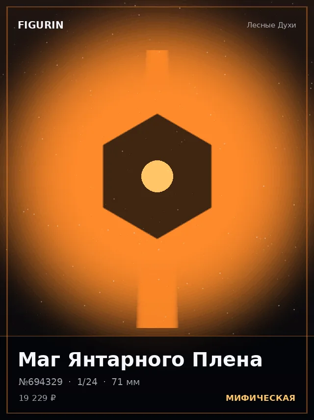 Маг Янтарного Плена — премиальная фигурка