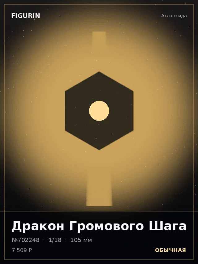 Дракон Громового Шага — премиальная фигурка