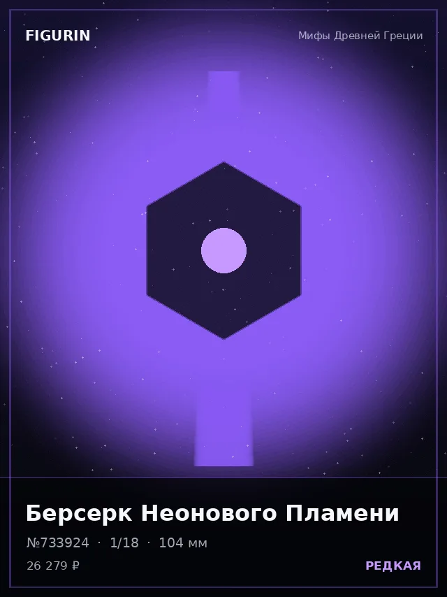 Берсерк Неонового Пламени — премиальная фигурка