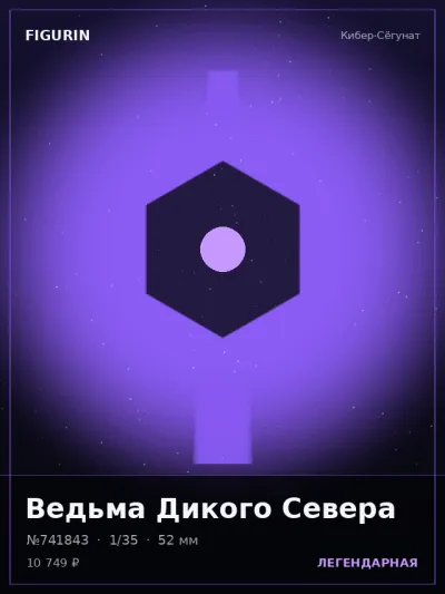 Ведьма Дикого Севера Мифология — коллекционная 3D-фигурка