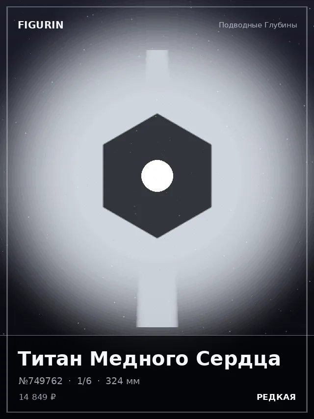 Титан Медного Сердца — премиальная фигурка