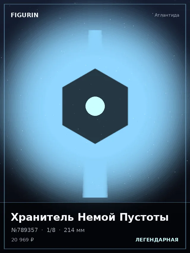 Хранитель Немой Пустоты — премиальная фигурка