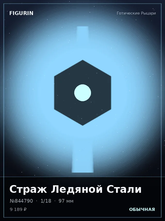 Страж Ледяной Стали — премиальная фигурка