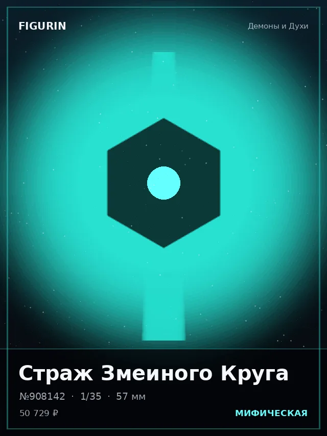 Страж Змеиного Круга — премиальная фигурка