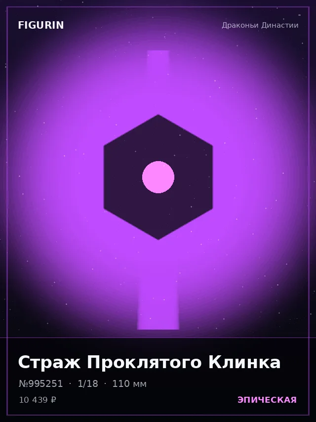 Страж Проклятого Клинка — премиальная фигурка