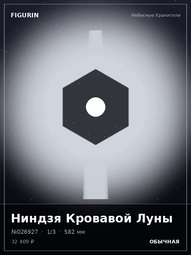 Ниндзя Кровавой Луны — премиальная фигурка