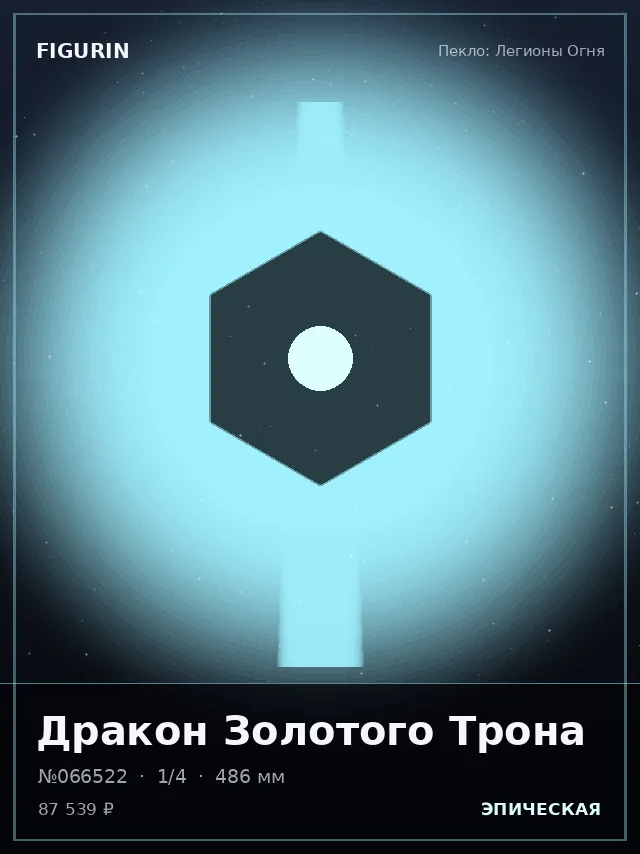 Дракон Золотого Трона — премиальная фигурка