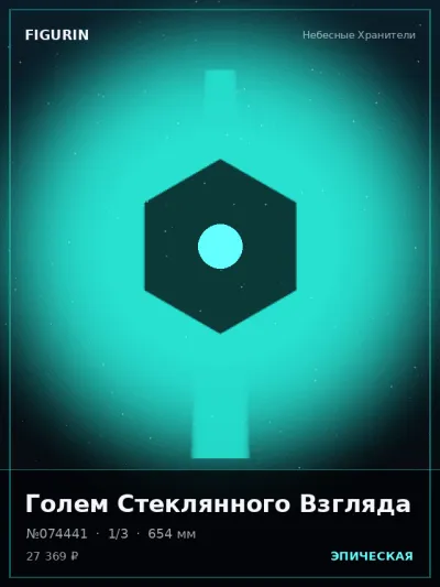 Голем Стеклянного Взгляда Барокко — коллекционная 3D-фигурка
