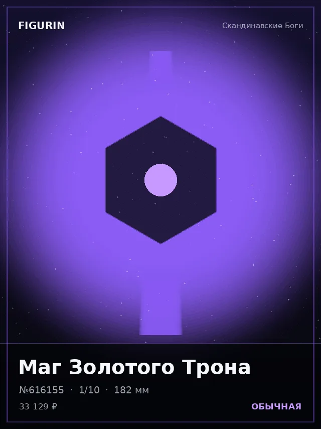 Маг Золотого Трона — премиальная фигурка