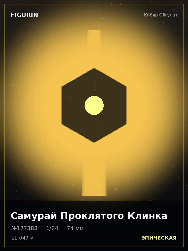 Самурай Проклятого Клинка — премиальная фигурка
