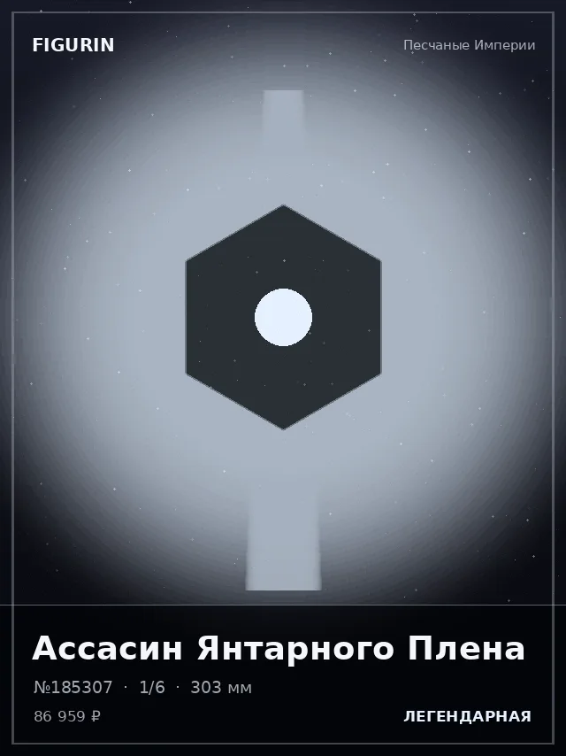 Ассасин Янтарного Плена — премиальная фигурка