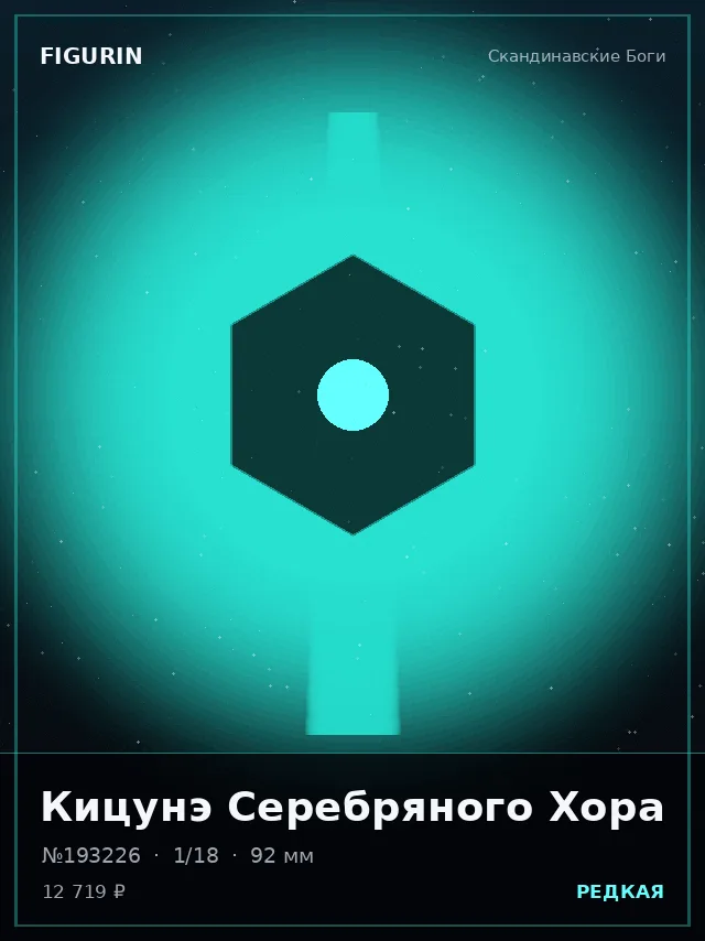 Кицунэ Серебряного Хора — премиальная фигурка