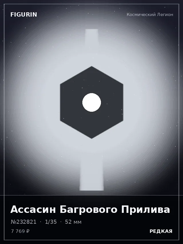 Ассасин Багрового Прилива — премиальная фигурка