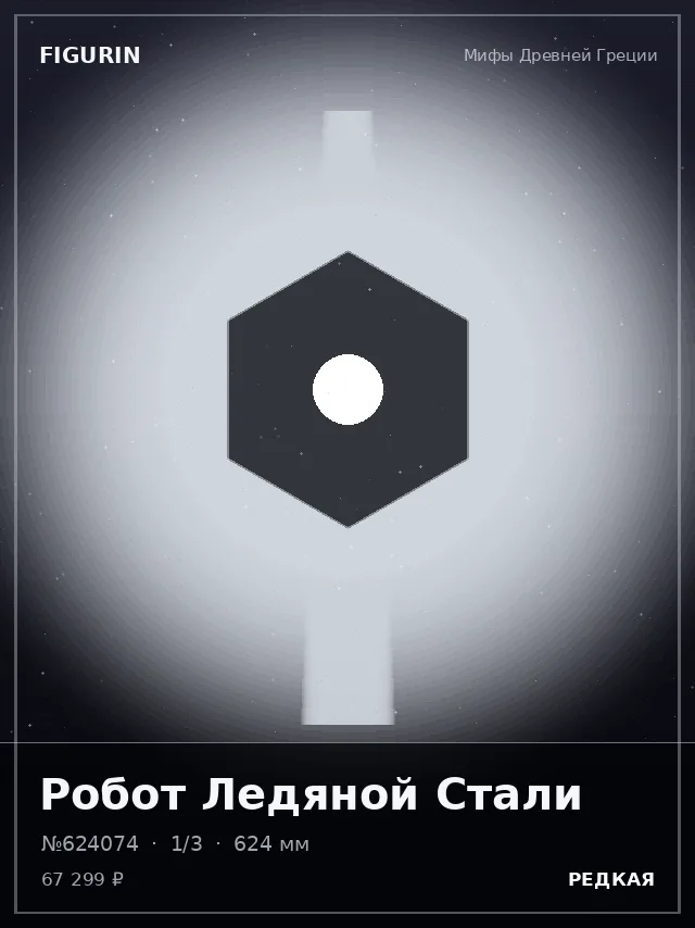 Робот Ледяной Стали — премиальная фигурка