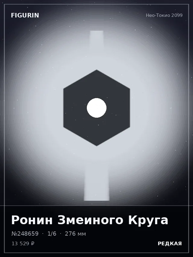 Ронин Змеиного Круга — премиальная фигурка