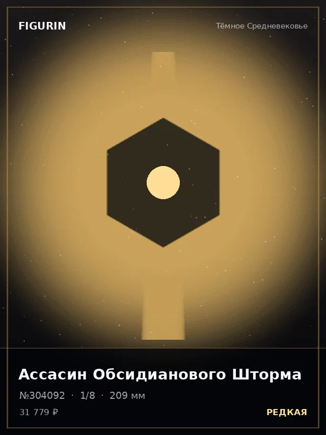 Ассасин Обсидианового Шторма — премиальная фигурка