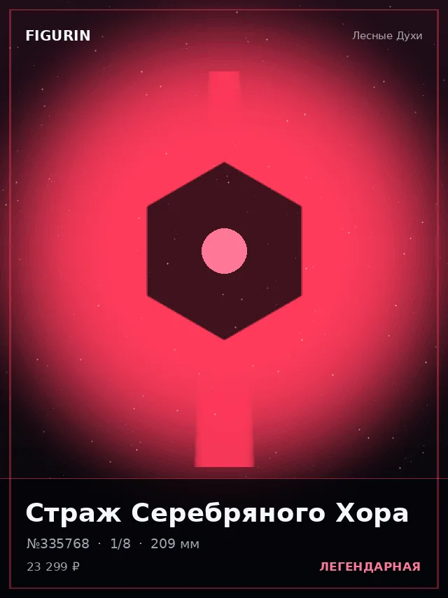 Страж Серебряного Хора — премиальная фигурка