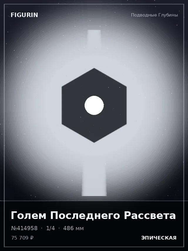Голем Последнего Рассвета — премиальная фигурка