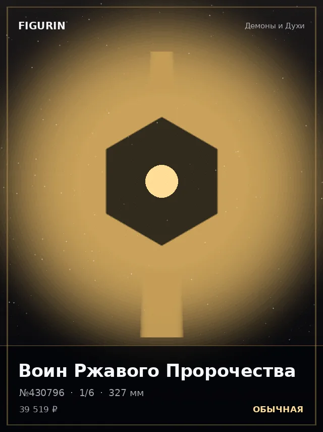 Воин Ржавого Пророчества — премиальная фигурка