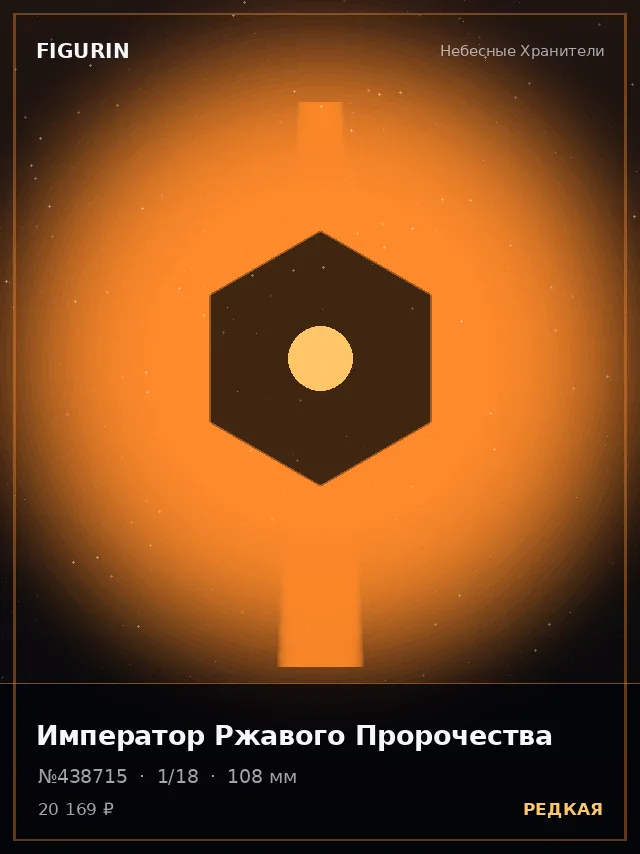 Император Ржавого Пророчества — премиальная фигурка