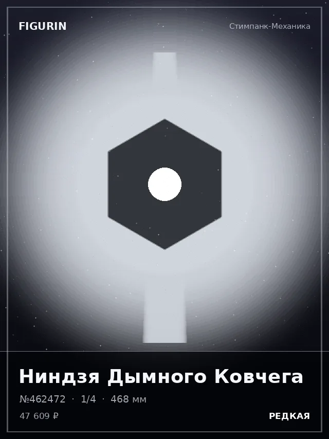 Ниндзя Дымного Ковчега — премиальная фигурка