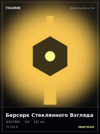 Берсерк Стеклянного Взгляда Барокко — коллекционная 3D-фигурка