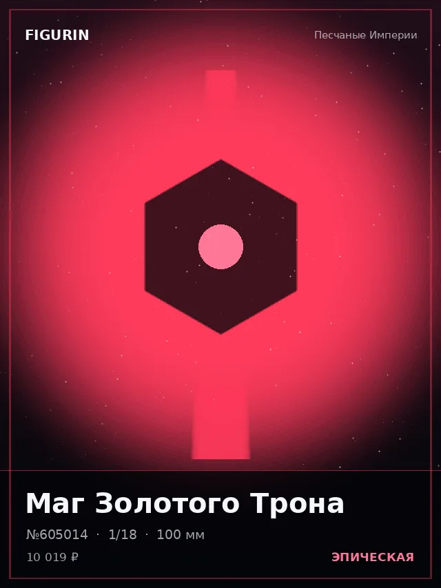 Маг Золотого Трона — премиальная фигурка