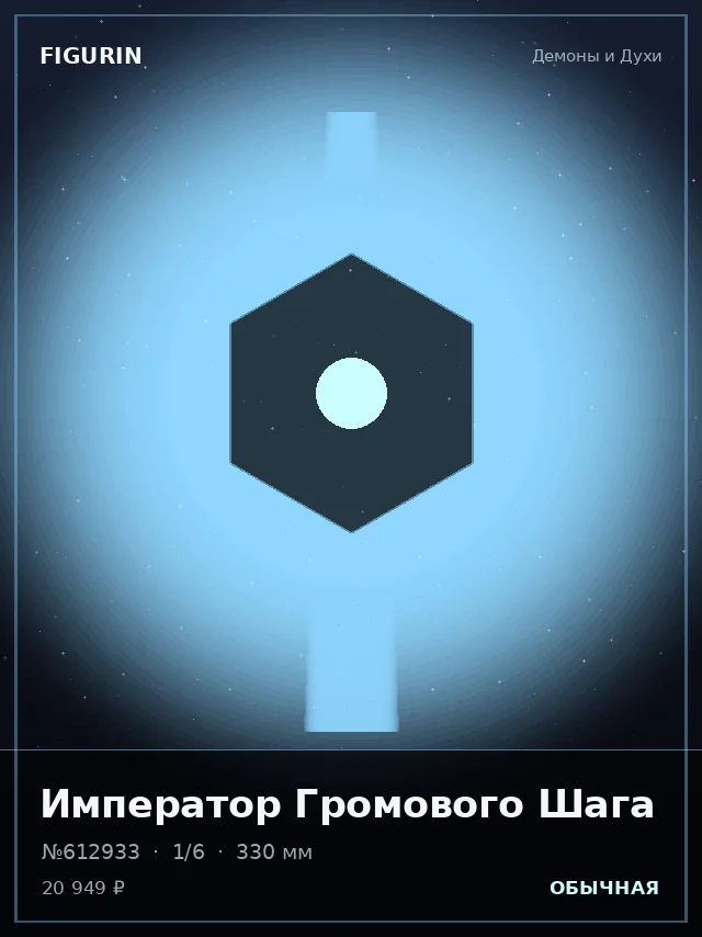 Император Громового Шага — премиальная фигурка