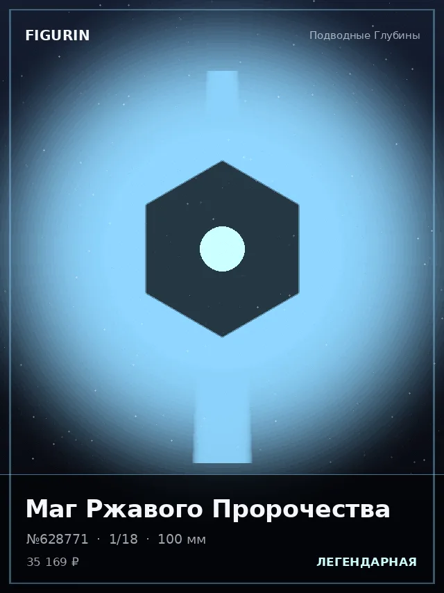 Маг Ржавого Пророчества — премиальная фигурка