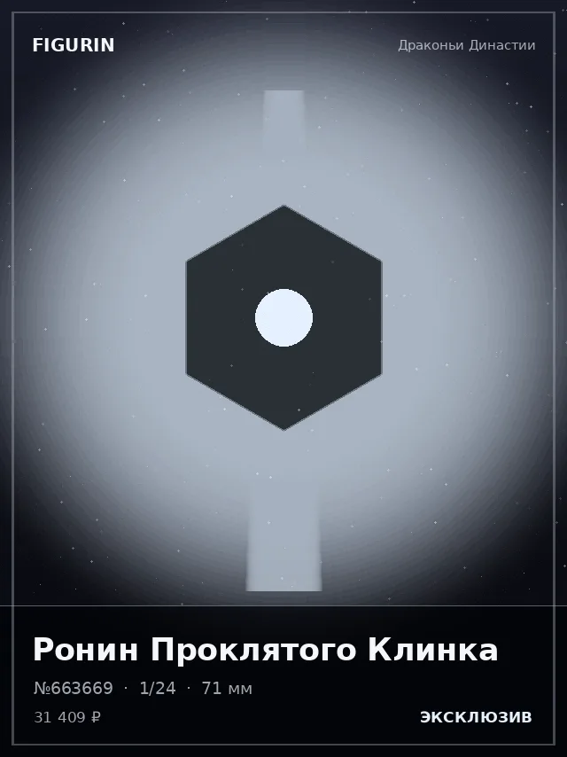 Ронин Проклятого Клинка — премиальная фигурка