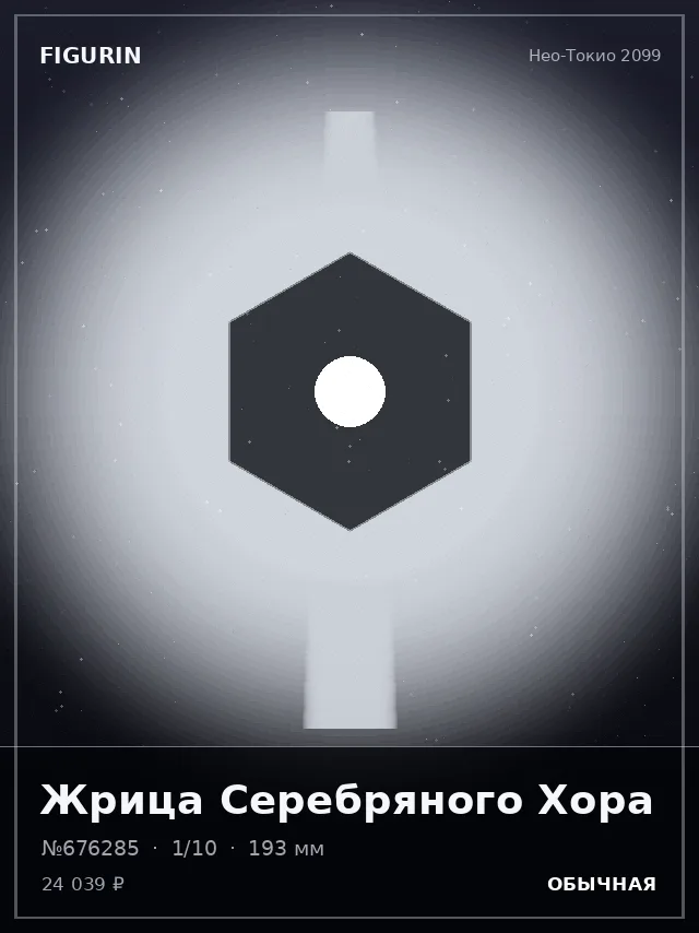 Жрица Серебряного Хора — премиальная фигурка