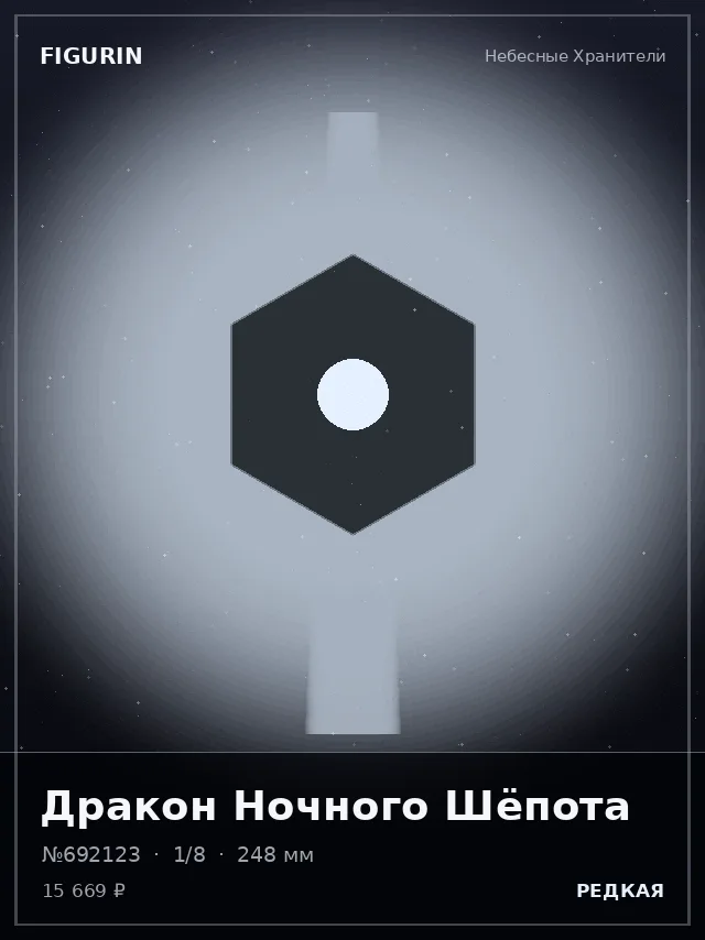 Дракон Ночного Шёпота — премиальная фигурка