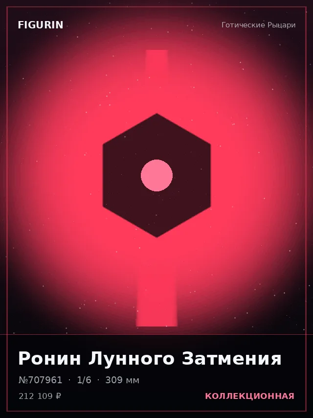 Ронин Лунного Затмения — премиальная фигурка