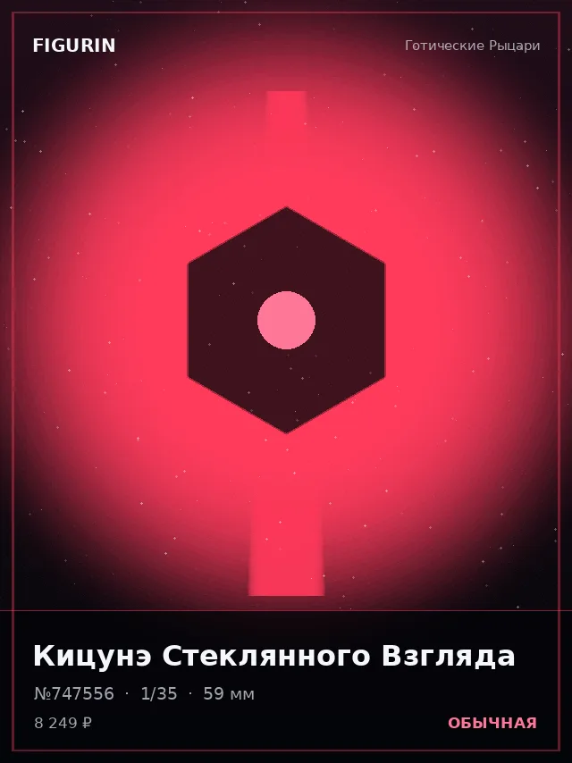 Кицунэ Стеклянного Взгляда — премиальная фигурка