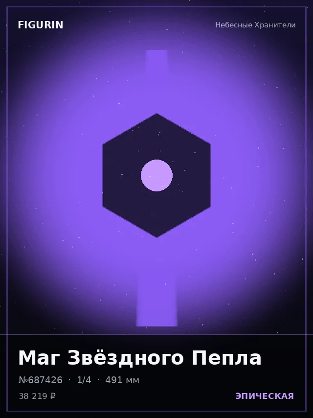 Маг Звёздного Пепла — премиальная фигурка