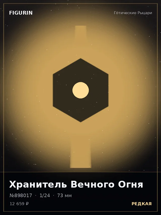 Хранитель Вечного Огня — премиальная фигурка